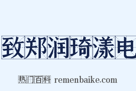 致郑润琦漾电是什么意思的图片